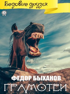 cover image of Грамотеи